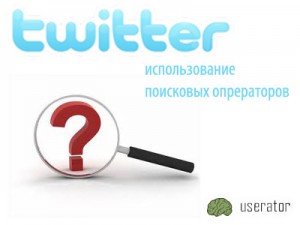 Twitter: использование поисковых операторов. Userator