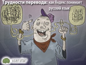 Трудности перевода: как Яндекс понимает русский язык. Userator