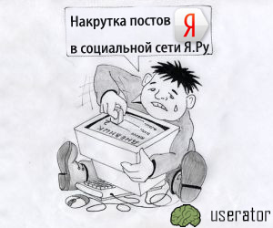 Накрутка постов в дневнике Я.ру. Userator