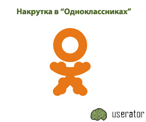 Накрутка в группах и сообществах в социальной сети "Одноклассники". Userator