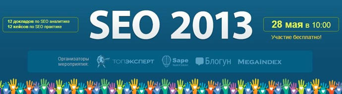 Самое грандиозное событие этой весны – онлайн конференция «SEO 2013»! userator